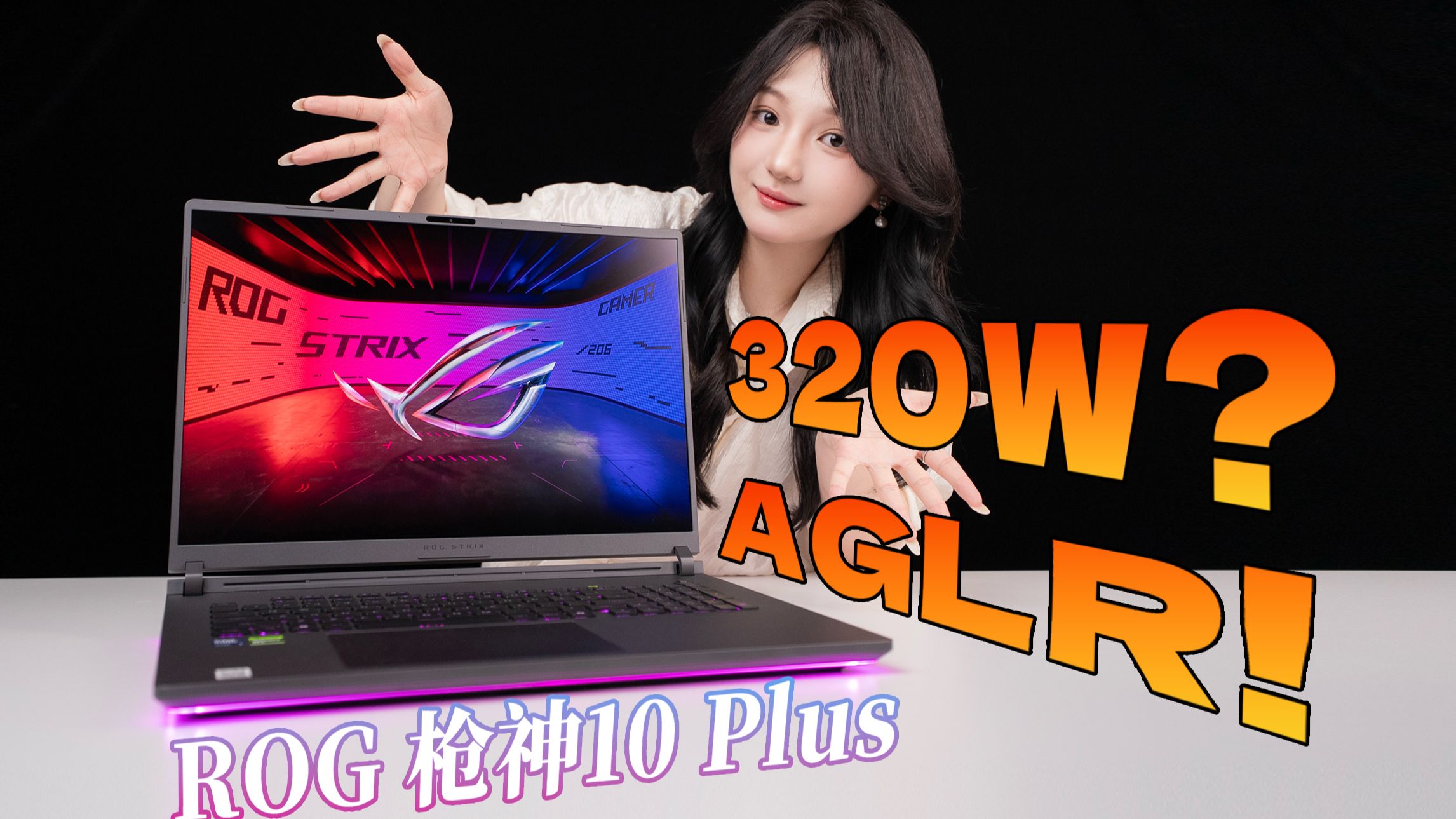 320W就那样？AGLR抗反屏才是真旗舰！ROG枪神10 Plus评测