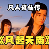 凡人修仙传之风起天南，一口气看爽！！！ #国漫 # #凡人修仙传#韩立