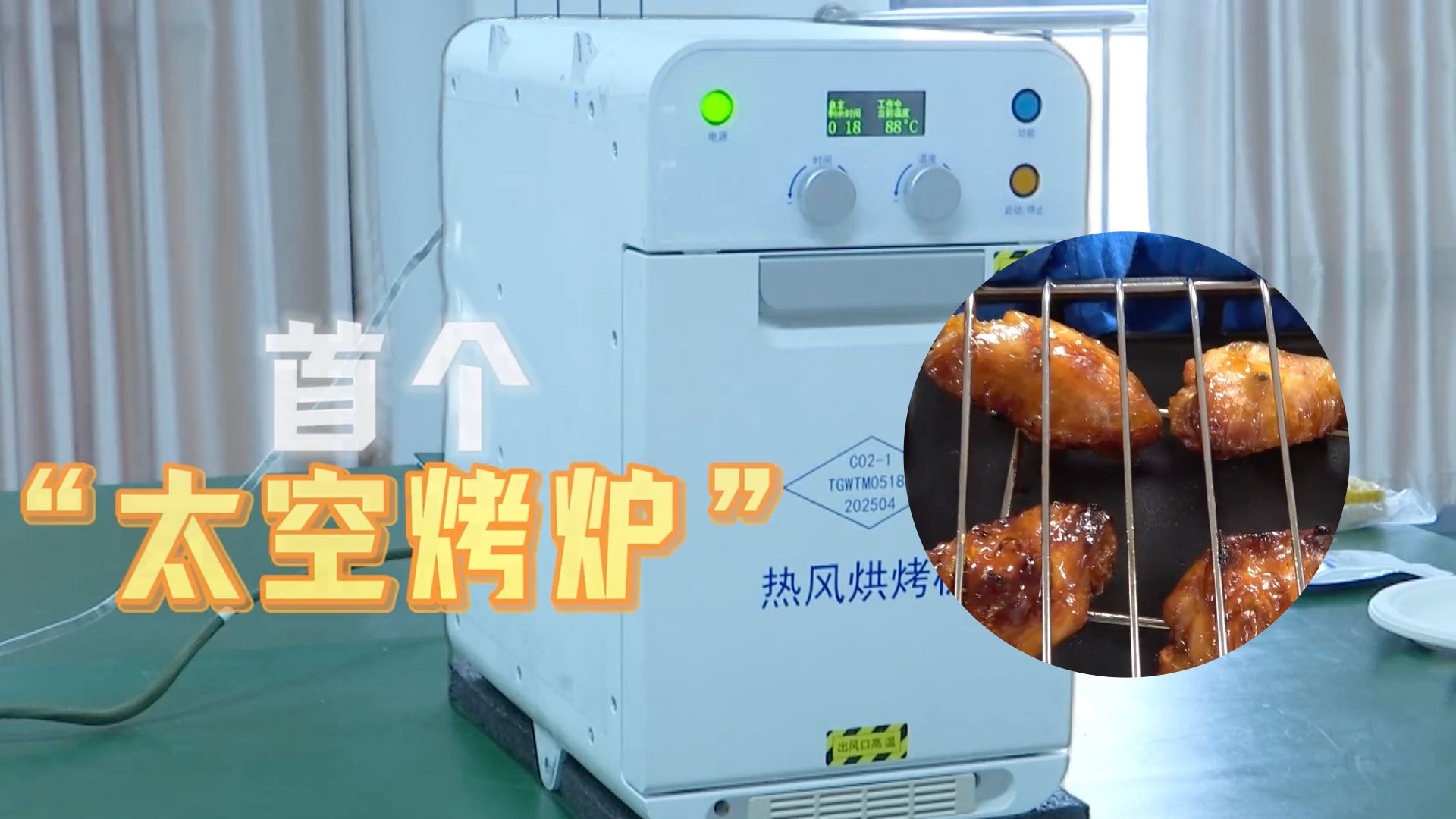 可以做蛋糕，可以做烧烤！首个“太空烤炉”让航天员实现“太空撸串”自由！