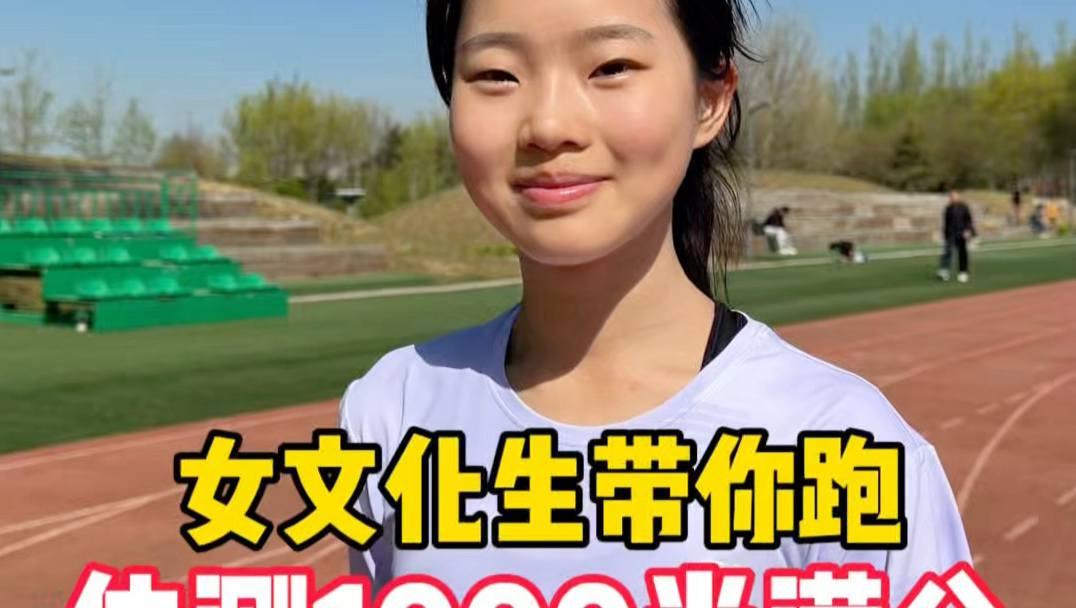 体测1000米满分教学来了！