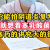 治疗阴道炎要塞乳酸杆菌，但这个应该要咋用