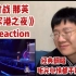 【肖战 那英 军港之夜 Reaction】如摇篮曲一般 听着太舒服了