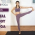 【60分钟全身瑜伽】 增强自信与专注 提升内在力量 ★★★★ 60min Total Body Yoga | Yue Y