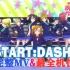 LoveLive!SIFAC 完整MV+个人直拍 开始:冲刺!!/START:DASH!! 观赏练舞用