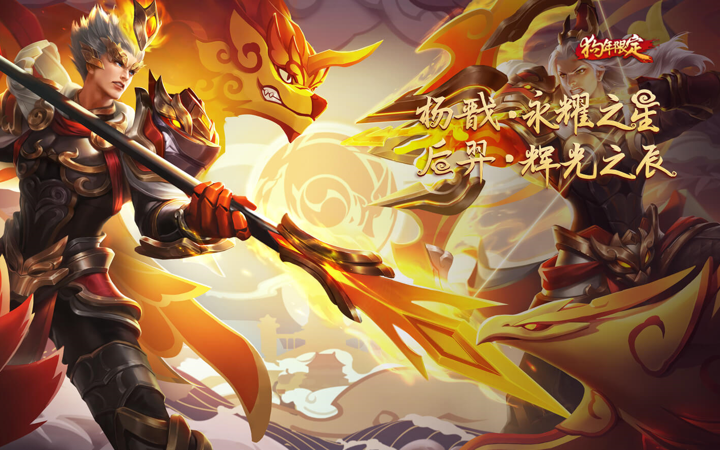 【王者荣耀】后羿拜年 狗年大吉!