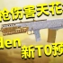 Oden两枪一个小朋友，步枪伤害里的天花板，新版本T0直接预定！