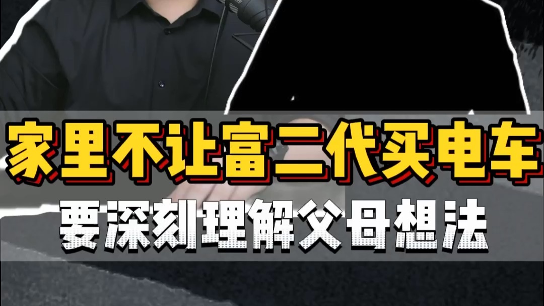 粉丝连麦：富二代想买电车父母不同意，要明白父母的良苦用心