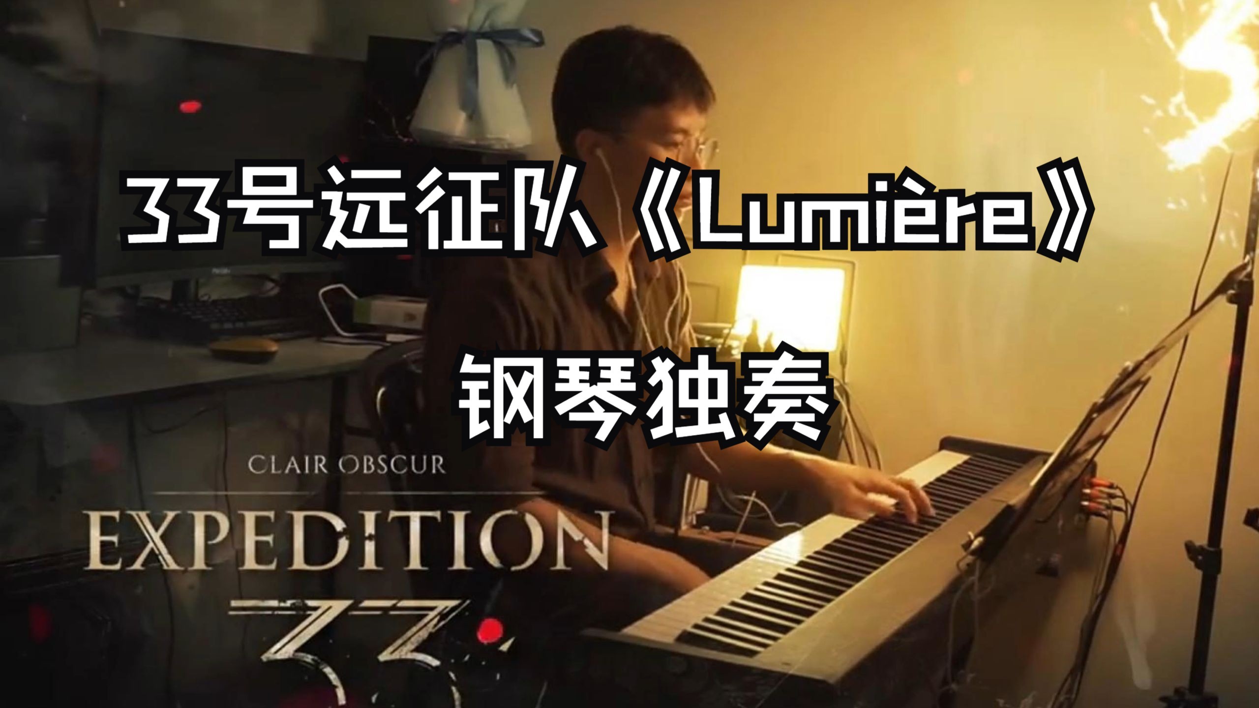 国外钢琴大佬优雅独奏33号远征队音乐《Lumière》