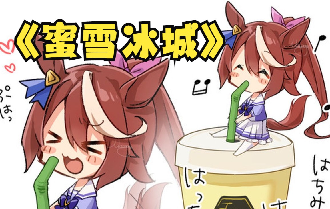 【赛马娘人力调教】蜜雪冰城版 hachimi~_哔哩哔哩_bilibili