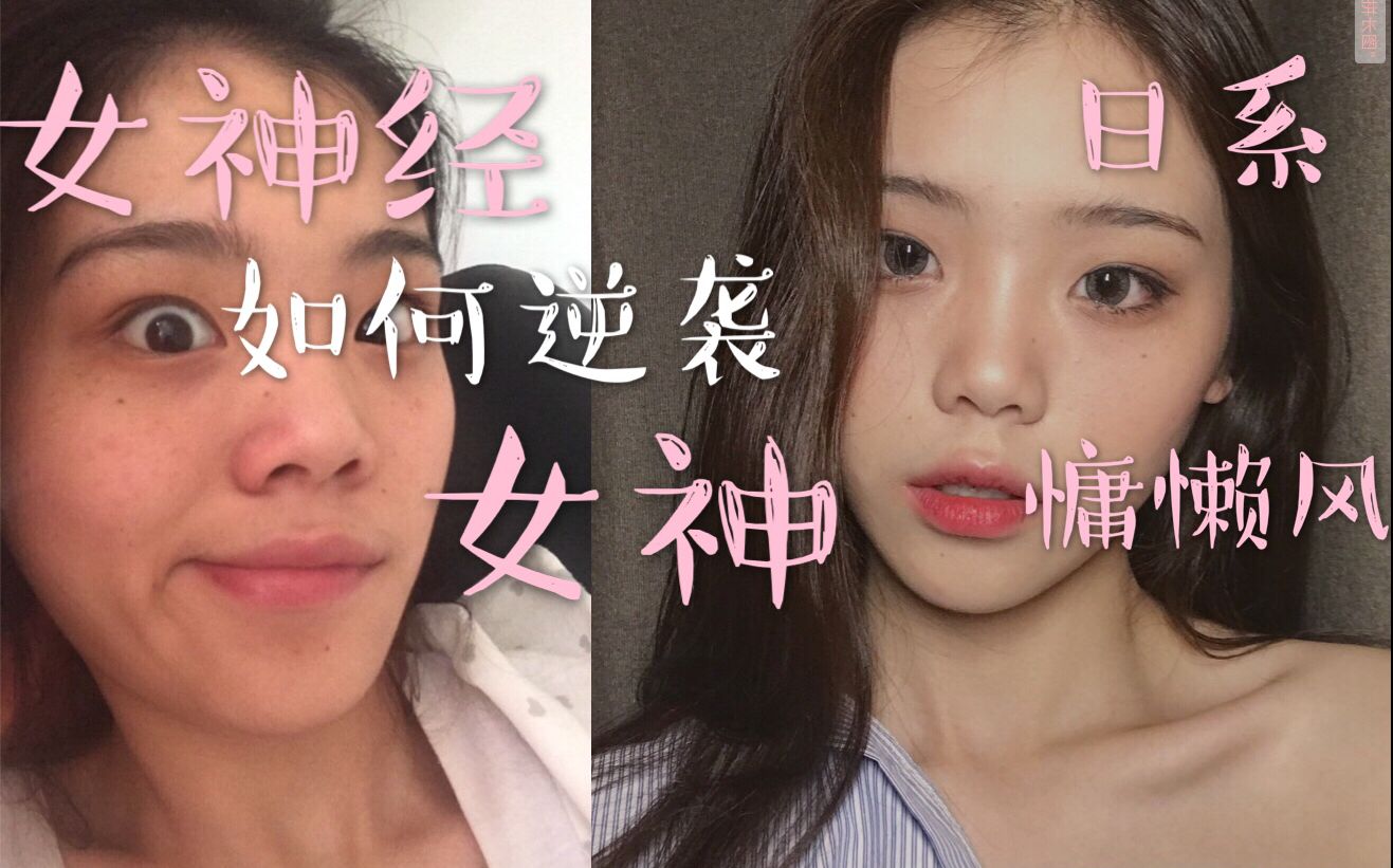 【qqqqqq啊啊啊啊】逆袭!女神经一步逆袭成女神?