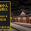 日推百年-江户川乱步-《与画中人同行的人》-03 大结局