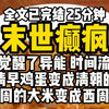 （已完结）一场陨石雨，带来了末世。好消息，我觉醒了空间异能。坏消息，万倍时间流速。清早的鸡蛋变成清朝的，上周的大米变成西周的。我转手把丧尸丢进去。第二天，丧尸变