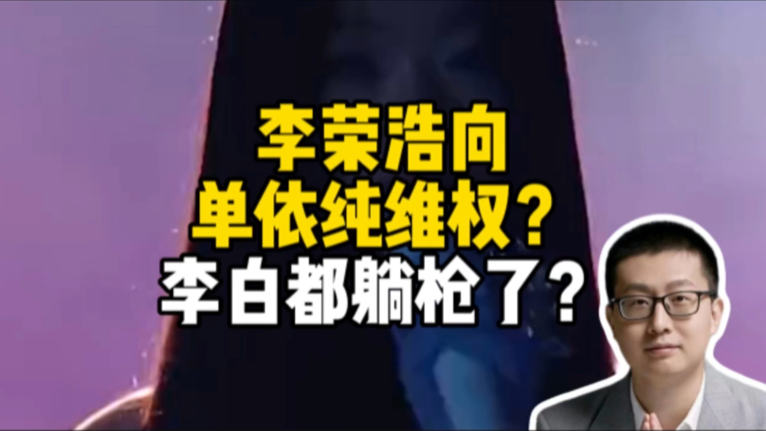 李荣浩向单依纯维权？李白都躺枪了？