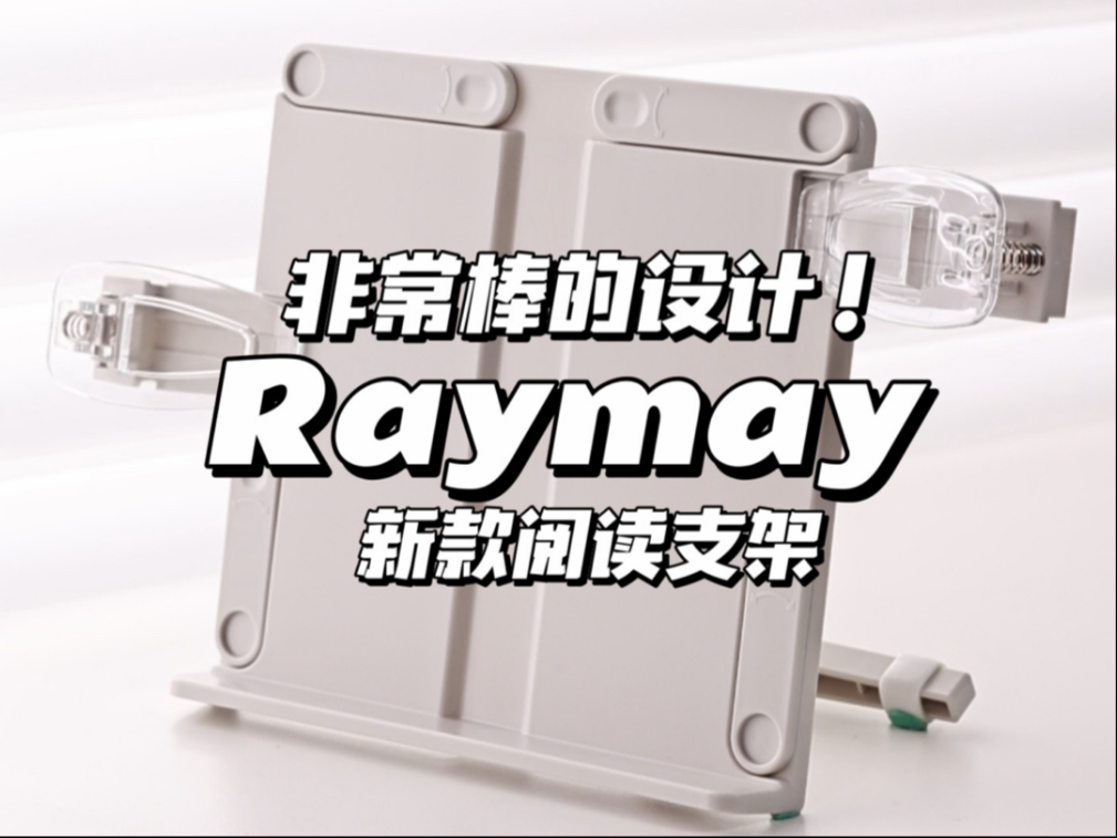 Raymay阅读支架：非常棒の设计❗️❗️❗️
