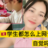 妹妹学校确诊50多例，只能在家上网课，看看她上网课自不自觉