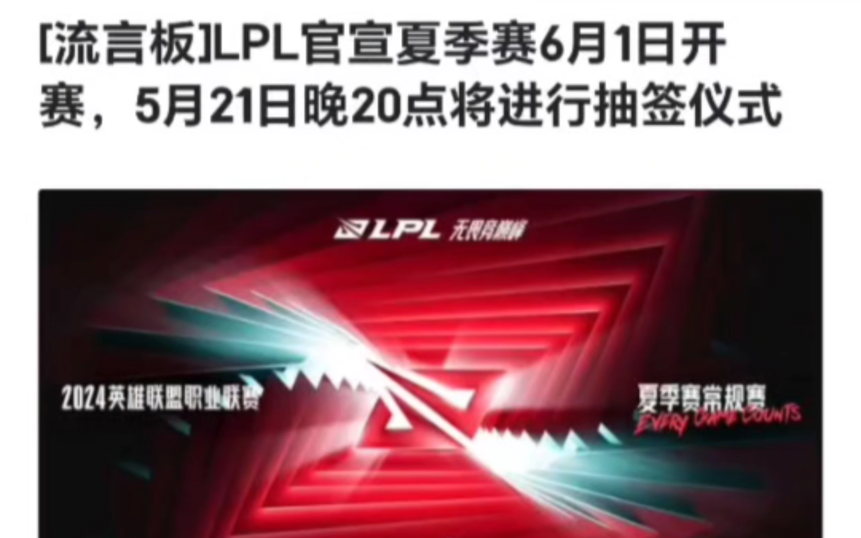 LPL官宣夏季赛6月1日开赛,5月21日晚20点将进行抽签仪式.哔哩哔哩bilibili英雄联盟赛事