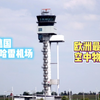 欧洲最繁忙的空中物流枢纽，德国《莱比锡.哈雷机场