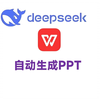 新版WPS内置DeepSeek，可以自动生成PPT，太好用了