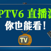 高清直播源，IPV6直播源，其实你也能看！Potplayer看IPTV电视，手机电脑电视机看电视