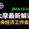 摩根解读中央经济工作会议：政府新一轮政策刺激出台了！！分析外资的流入和流出的情况！通过外资流动的分析，来看下一步市场的动向和趋势！下一步究竟会怎么去走