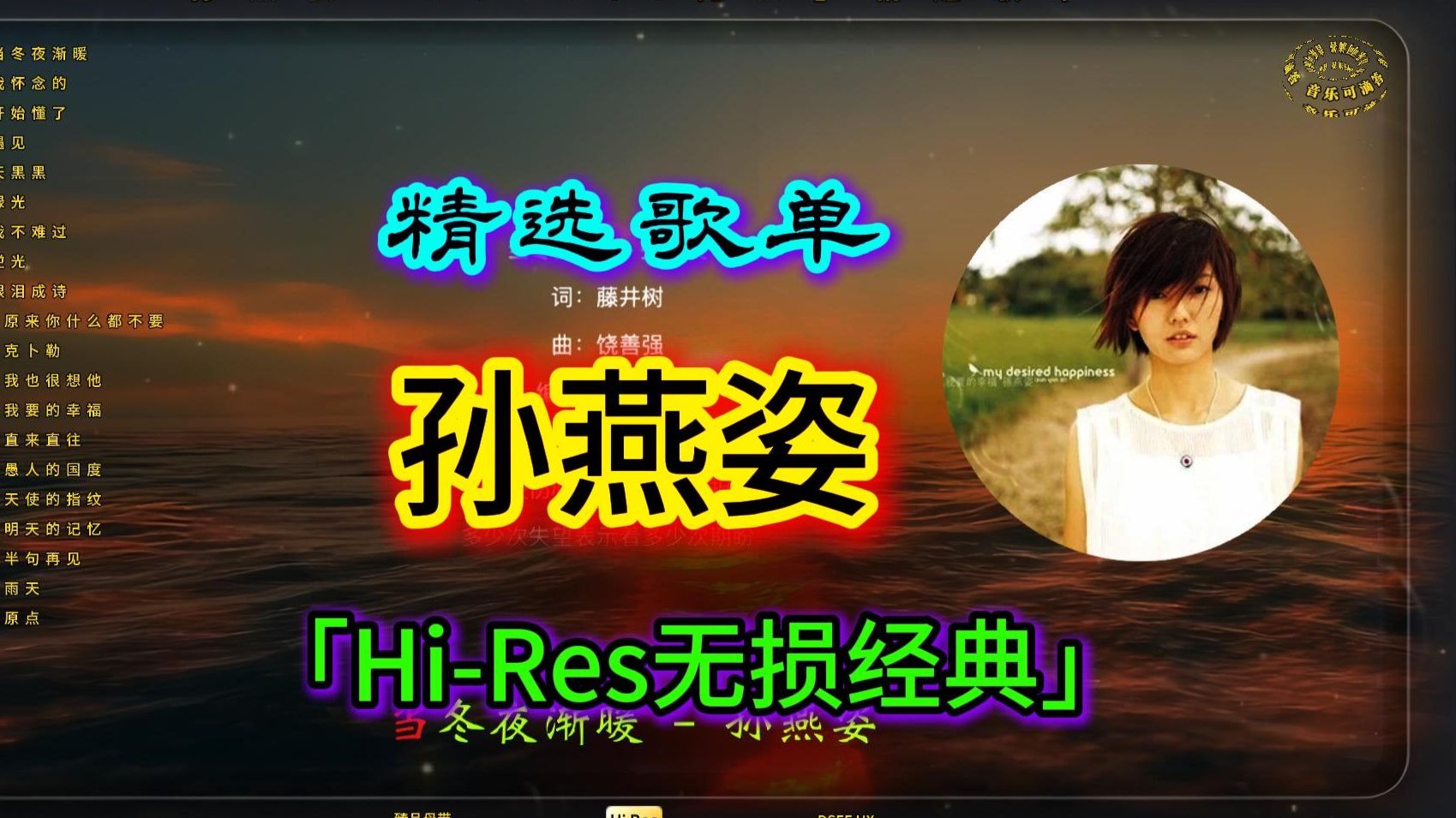 孙燕姿『Hi-Res无损」精选歌单