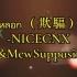 หลอก（欺骗） - NICECNX&MewSuppasit完整音译版