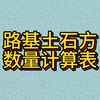 公路工程-路基土石方数量计算表
