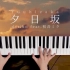 【钢琴】夕日坂 - doriko