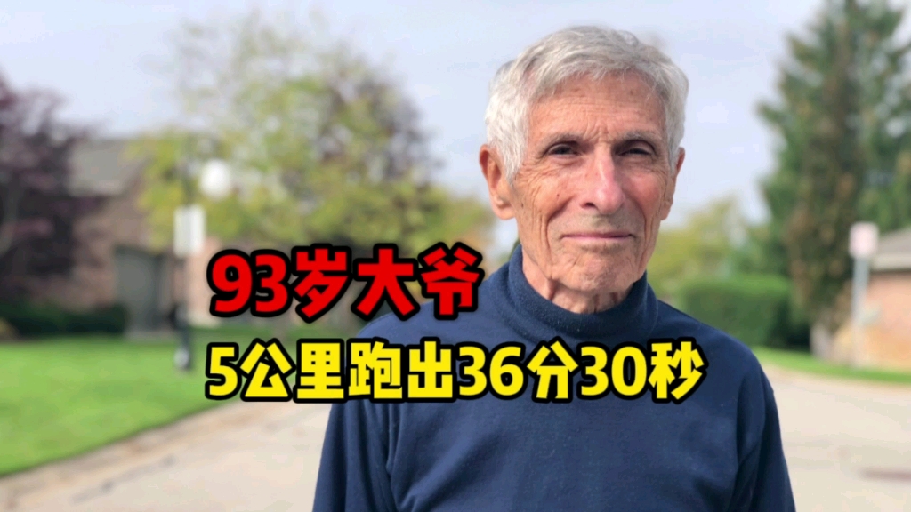 人生不设限！93岁大爷5公里跑出36分30秒