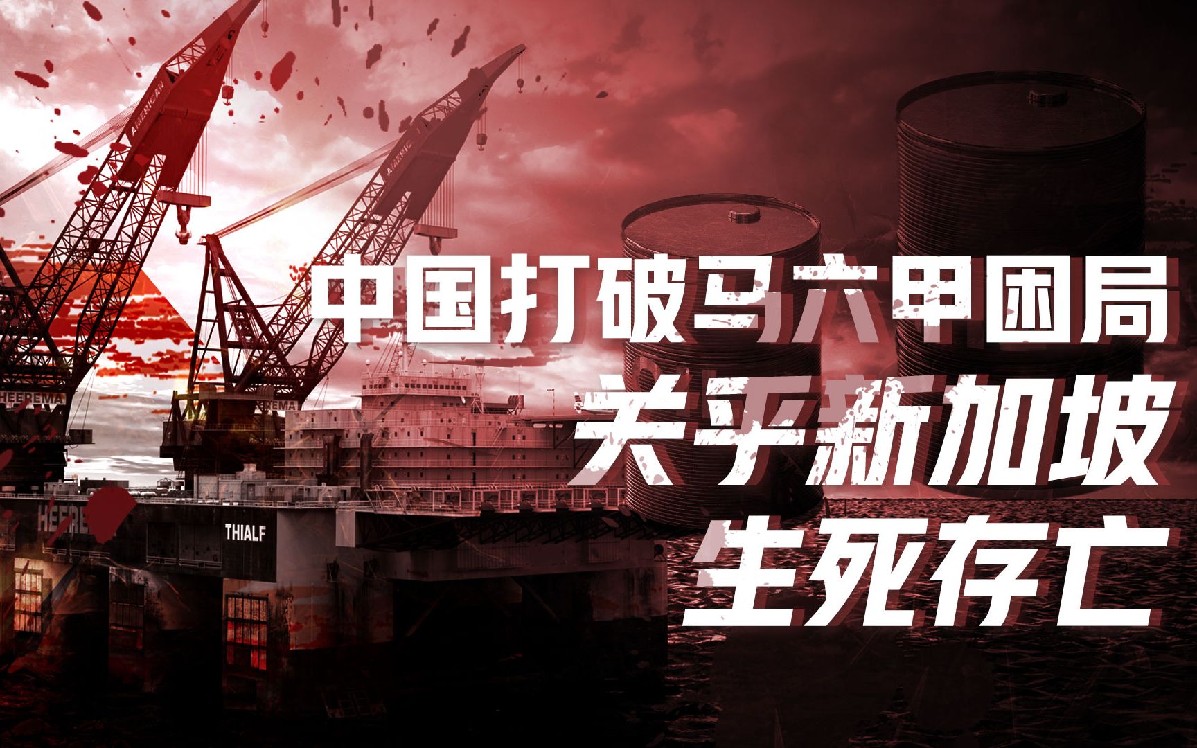 【卢克文工作室】中国石油战略：“一带一路”大有深意，海军下饺子力保两大重点