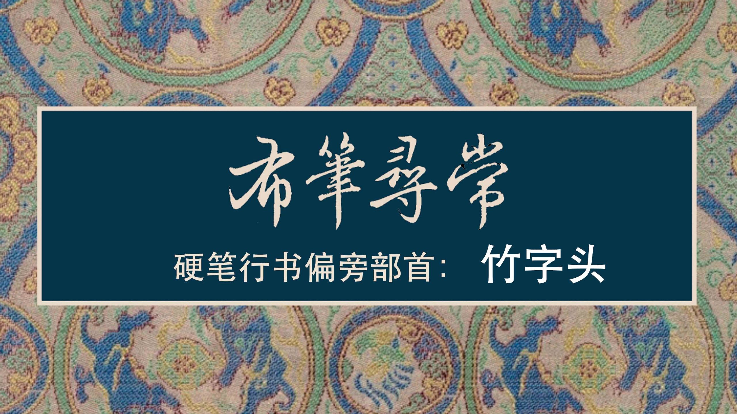 134:竹字头