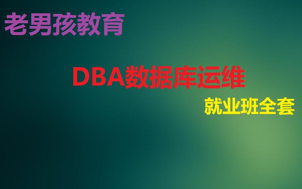 【老男孩教育】DBA数据运维工程师 深圳就业班（全套完结）