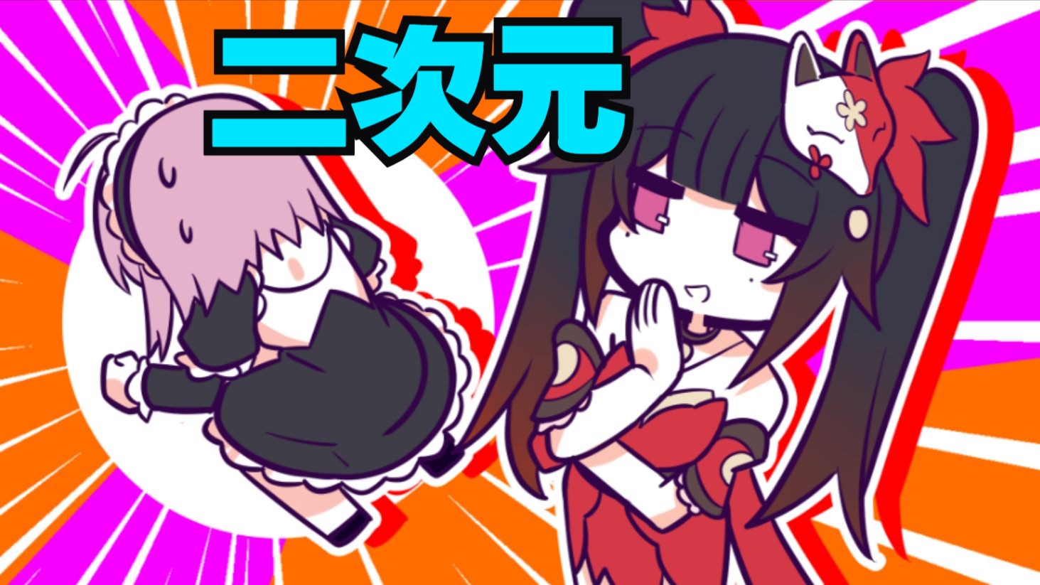 【自制新番】大小姐是个二次元！第三季合集！（上）