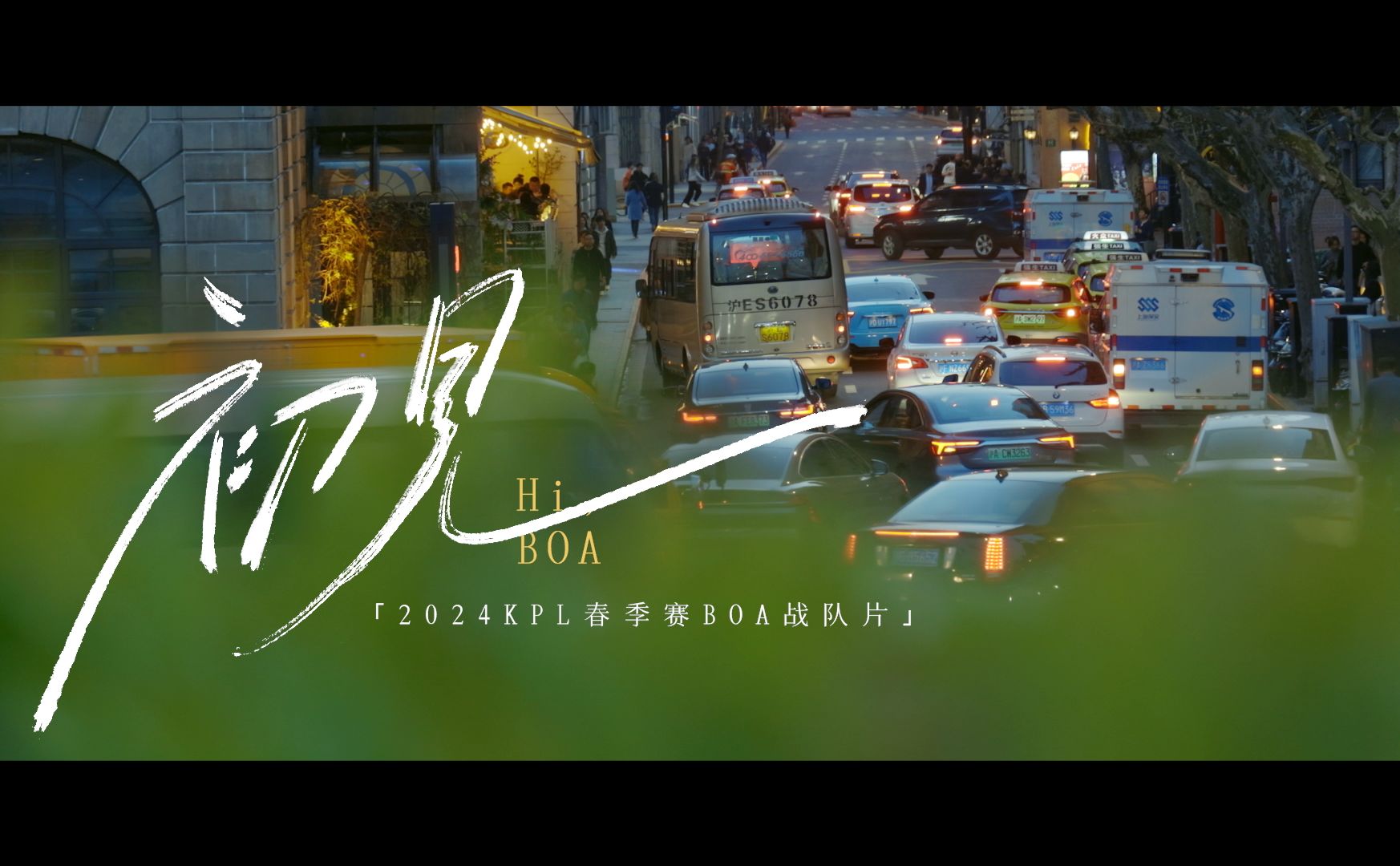 《绝对王者》之厦门BOA ——初见