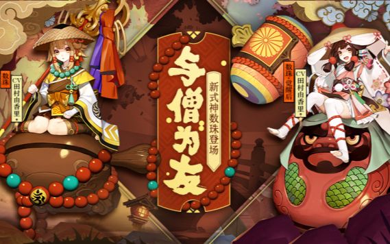 【阴阳师】与猪为友,贫僧数珠