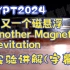 IYPT CUPT 2024 8 又一个磁悬浮 Another Magnetic Levitation 实验讲解（中英字