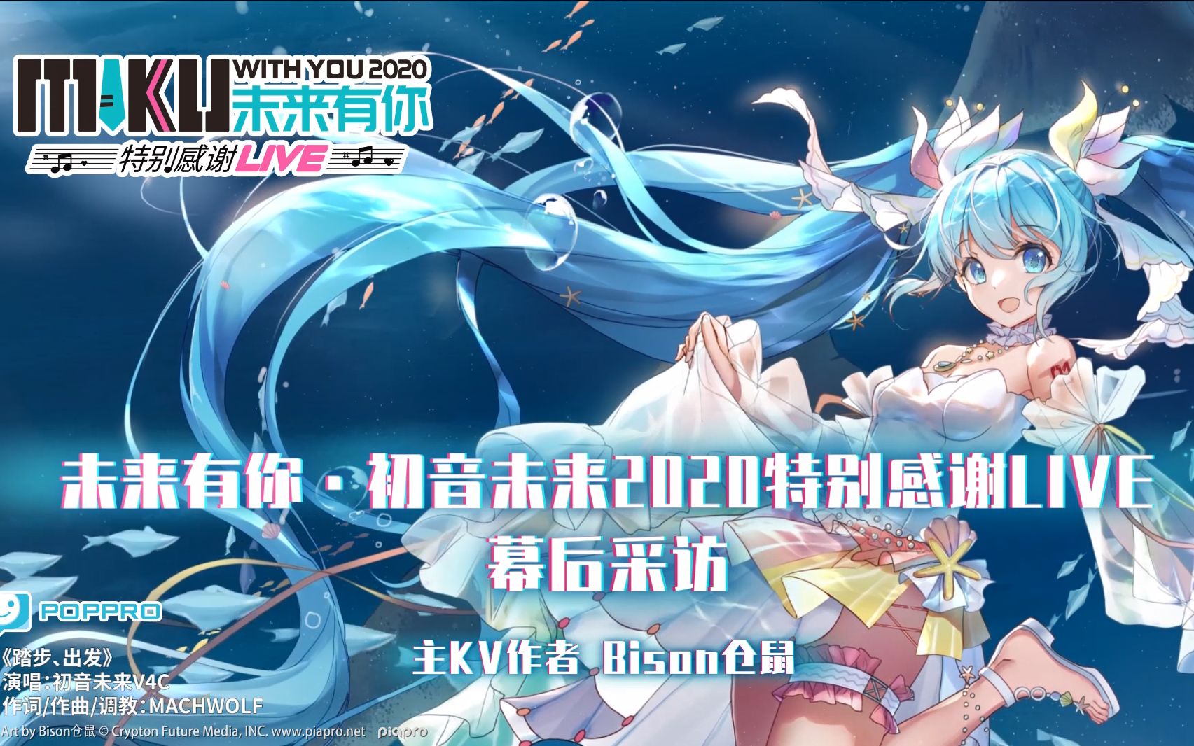 初音未来2020特别感谢LIVE幕后采访-Bison仓鼠