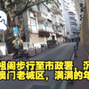 从妈阁庙步行至新马路市政署，带你沉浸式游览澳门老城区，满满的年代感