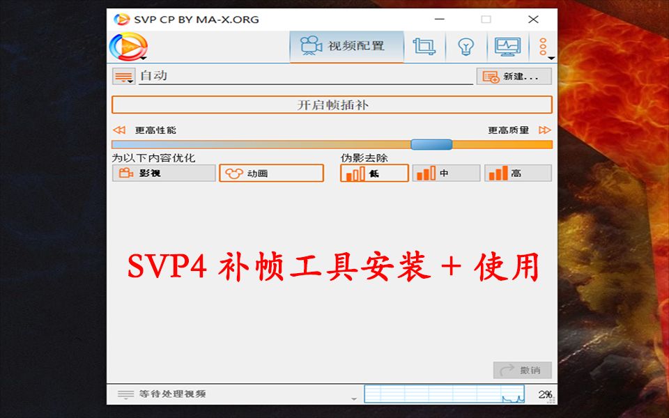 SVP4补帧软件工具安装和使用，让视频时时刻刻如丝般柔滑！