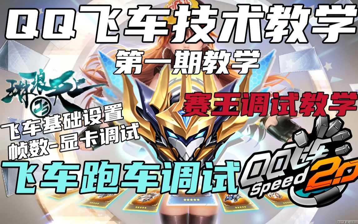 QQ飞车：全方面基础设置，帧数更改，调试跑图教学