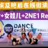 超绝remix《请夏 BB+女娃儿 Hann+2ne1 Fire》新加坡韩舞翻跳比赛看埃及艳后在线做法