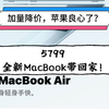 MacBook air m4 上线，5000 档最强性价比