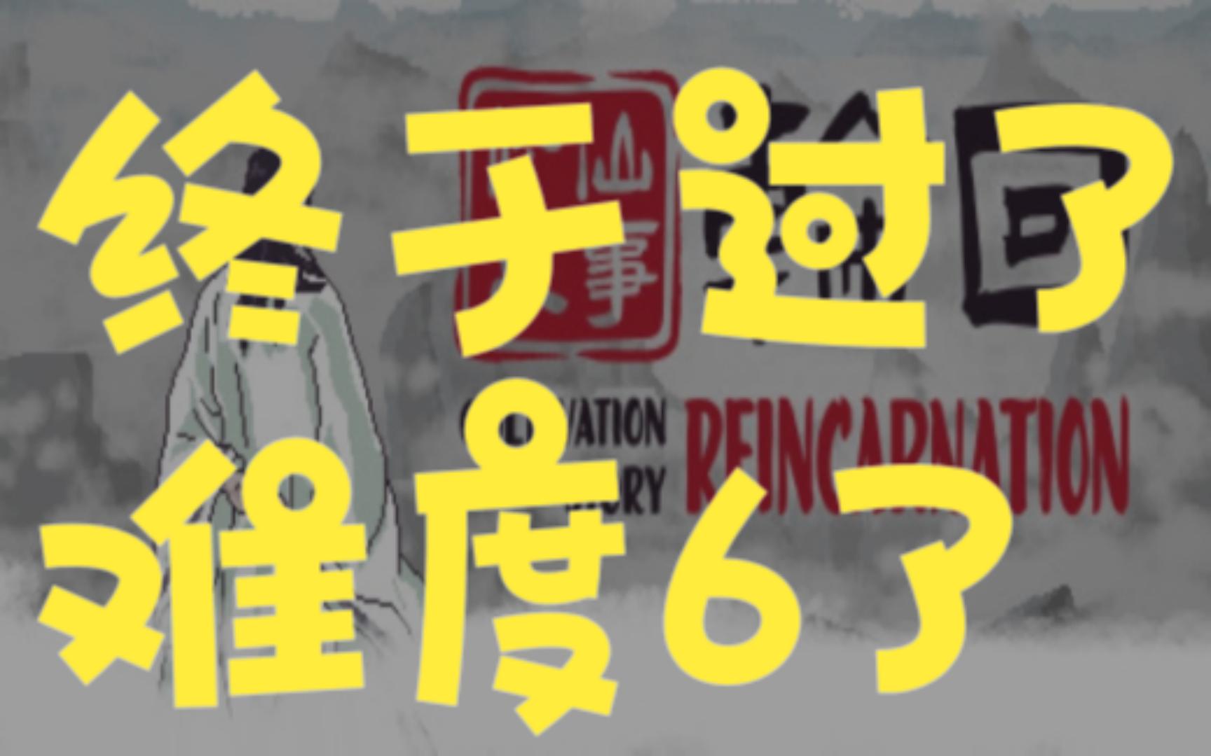 《修仙故事:轮回》终于过了难度6