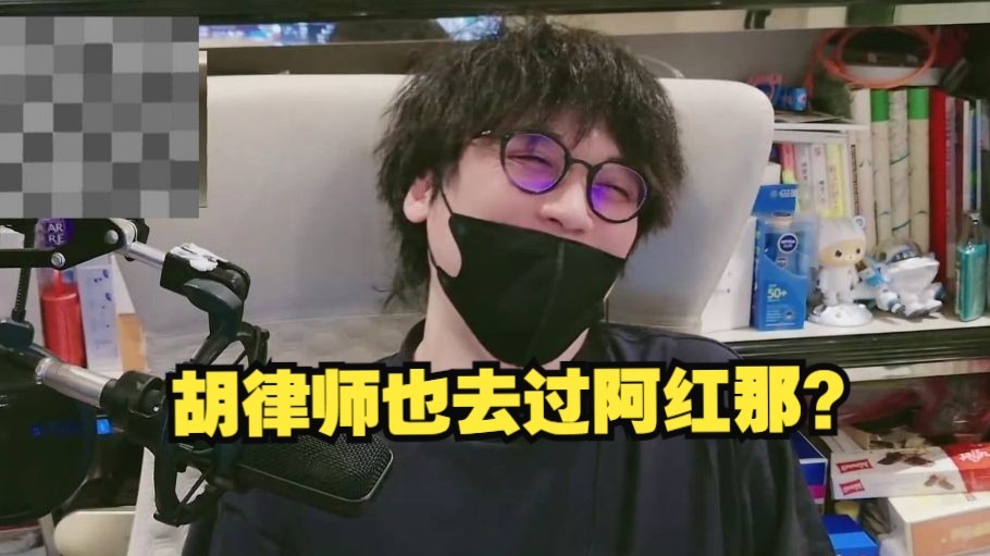 【赛雷】胡律师也去过阿红那？