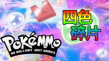 口袋网游【PokeMMO】红黄蓝绿<em class="keyword">碎片</em>获取方法与兑换技能NPC 桃子攻略