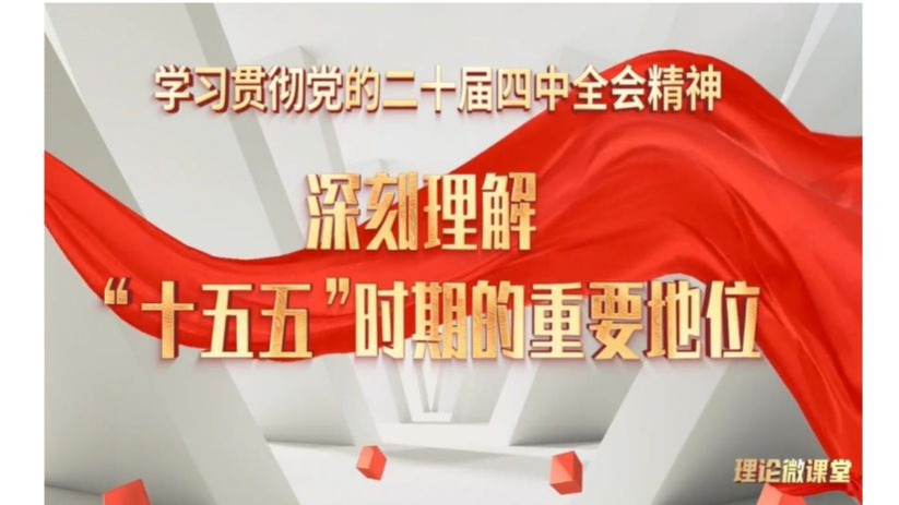二十届四中全会精神宣讲《深刻理解“十五五”时期的重要地位》