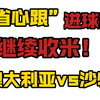 继续加油！！今日7场扫盘已发！！公推：u20亚洲杯决赛，澳大利亚vs沙特