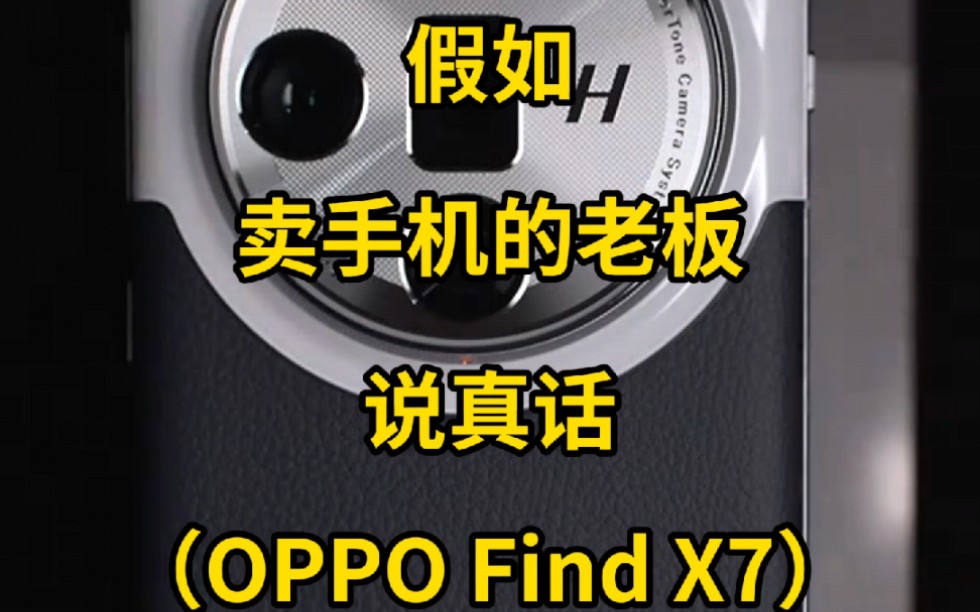 假如卖手机的老板说真话：OPPO Find X7