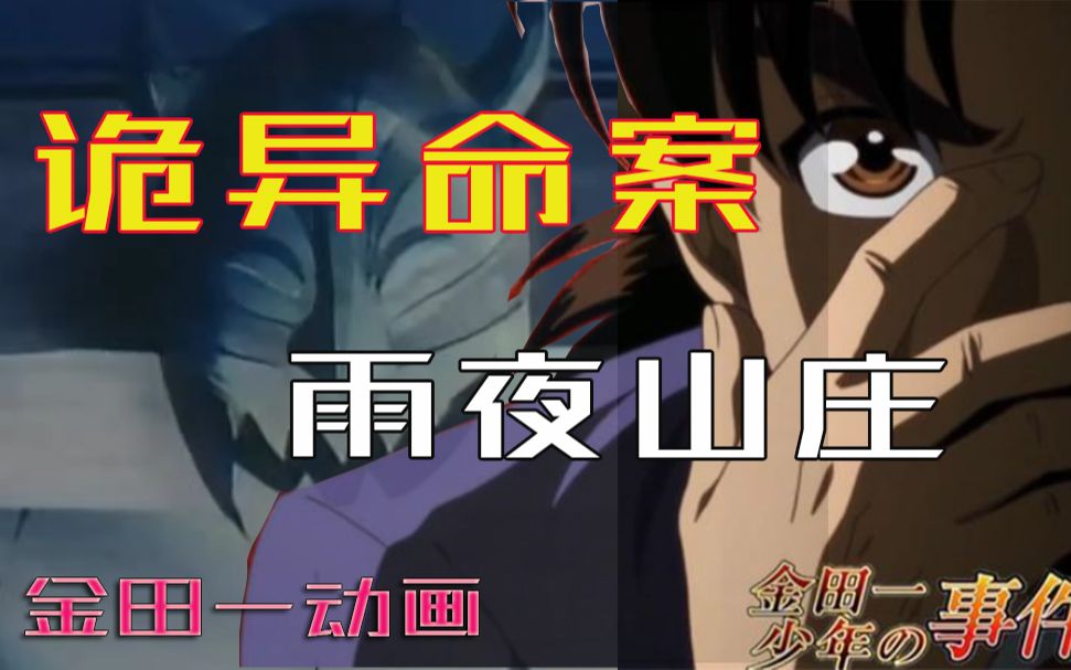 【金田一恶魔曲杀人案】精心策划，拟诗杀人，又是一桩烧脑谜案吗？