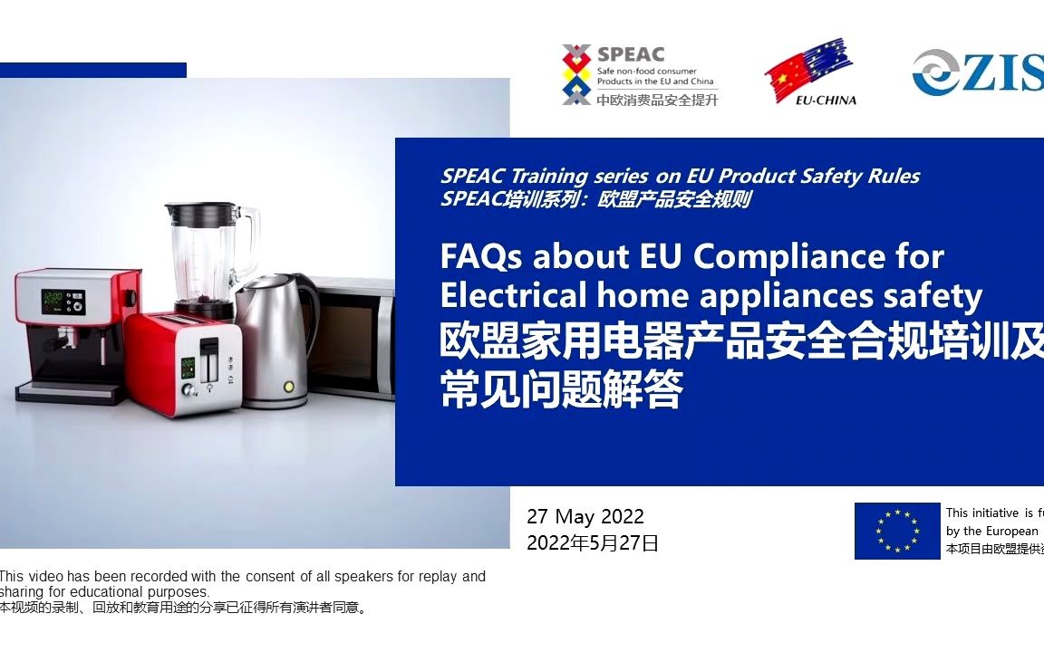 欧盟家用电器产品安全合规培训及常见问题解答